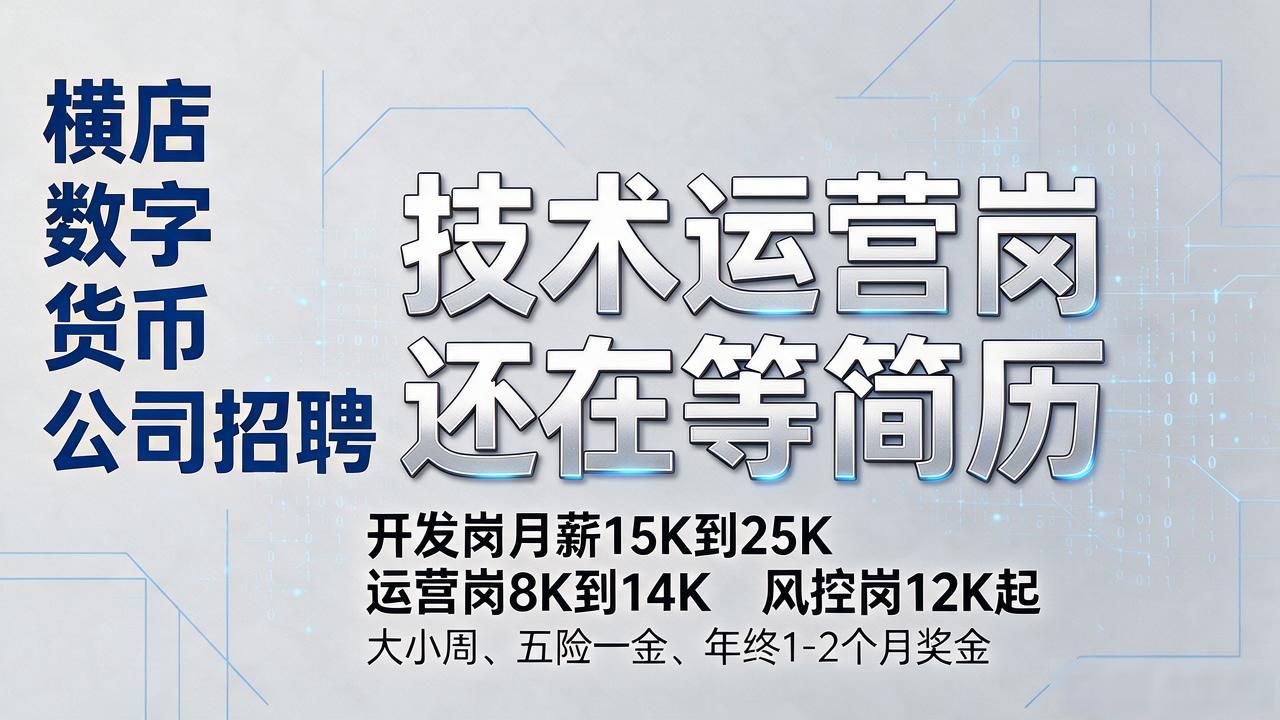 横店数字货币公司招聘，技术运营岗还在等简历，薪资不藏着