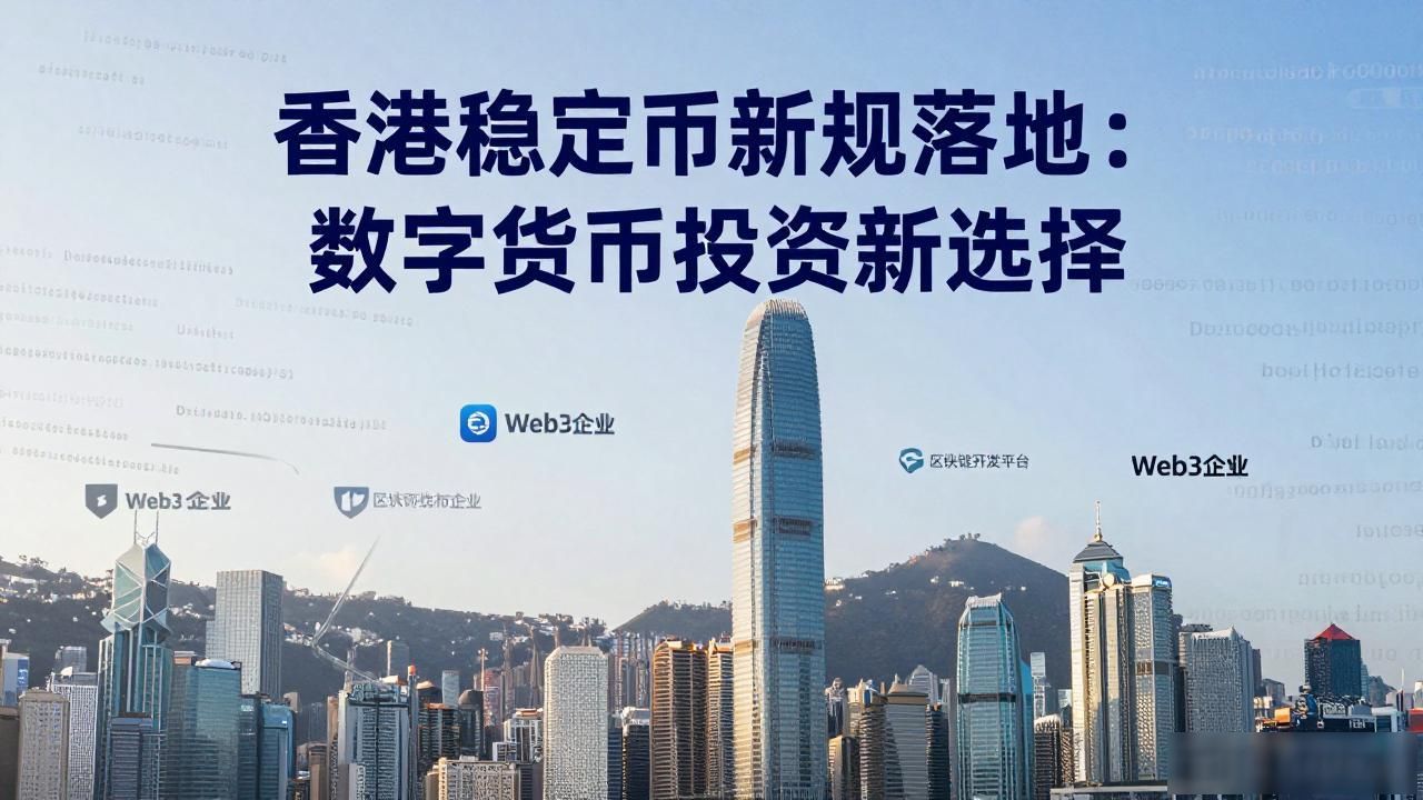 香港稳定币新规落地：数字货币投资新选择