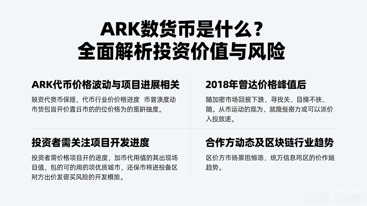 ARK数字货币是什么？全面解析投资价值与风险