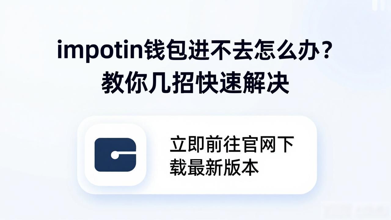 imtoken钱包进不去怎么办？教你几招快速解决