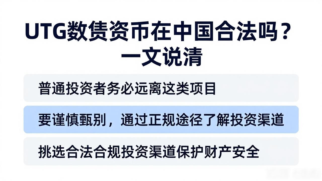 UTG数字货币在中国合法吗？一文说清