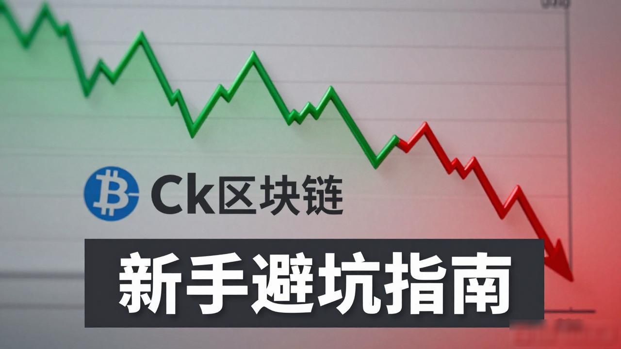 Ck区块链靠谱吗？新手必看避坑指南