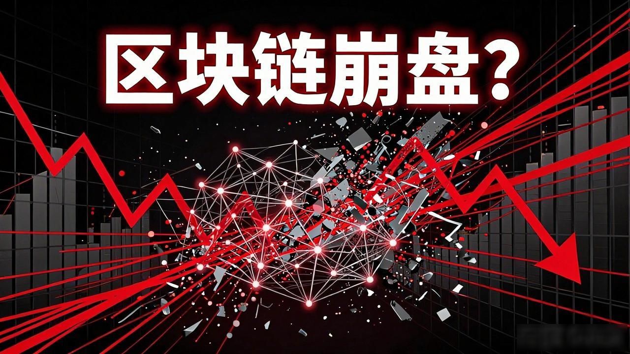 区块链崩盘？揭秘“自杀式”项目的致命陷阱