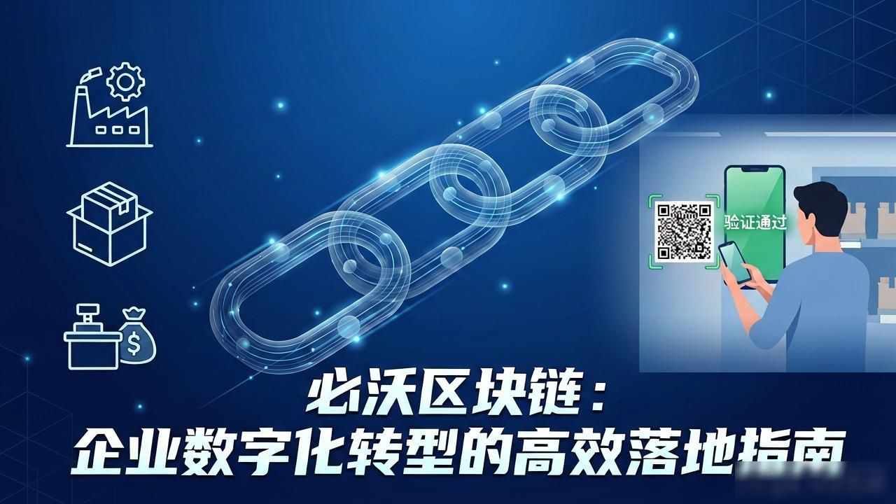必沃区块链：企业数字化转型的高效落地指南