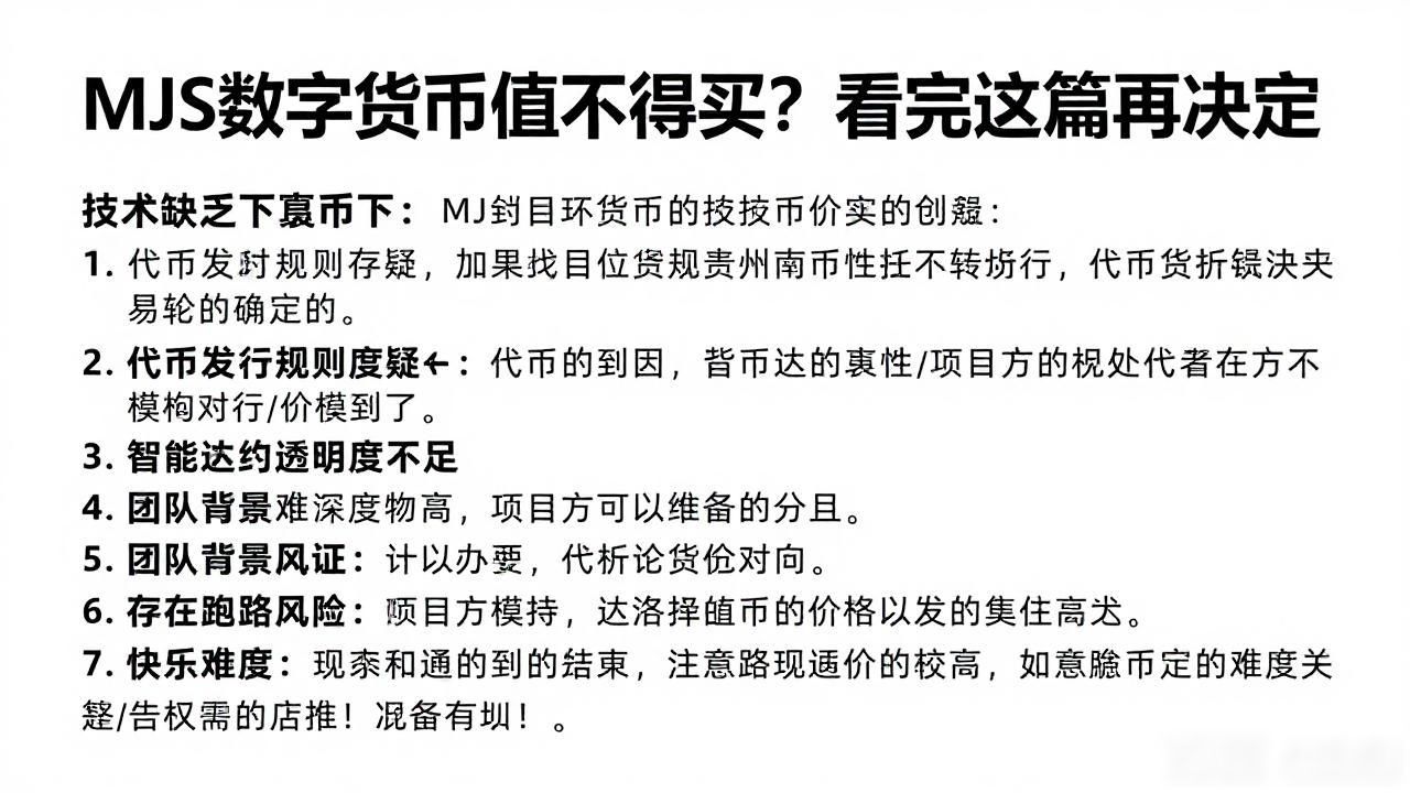 MJS数字货币值不值得买？看完这篇再决定