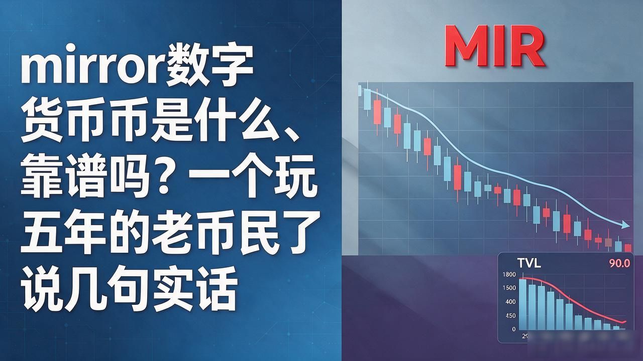 mirror数字货币是什么、靠谱吗？一个玩了五年的老币民说几句实话