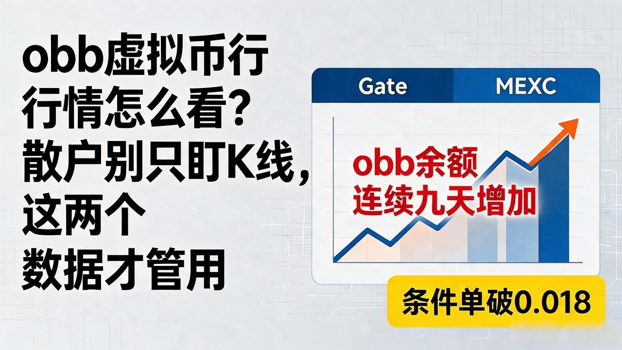 obb虚拟币行情怎么看？散户别只盯K线，这两个数据才管用