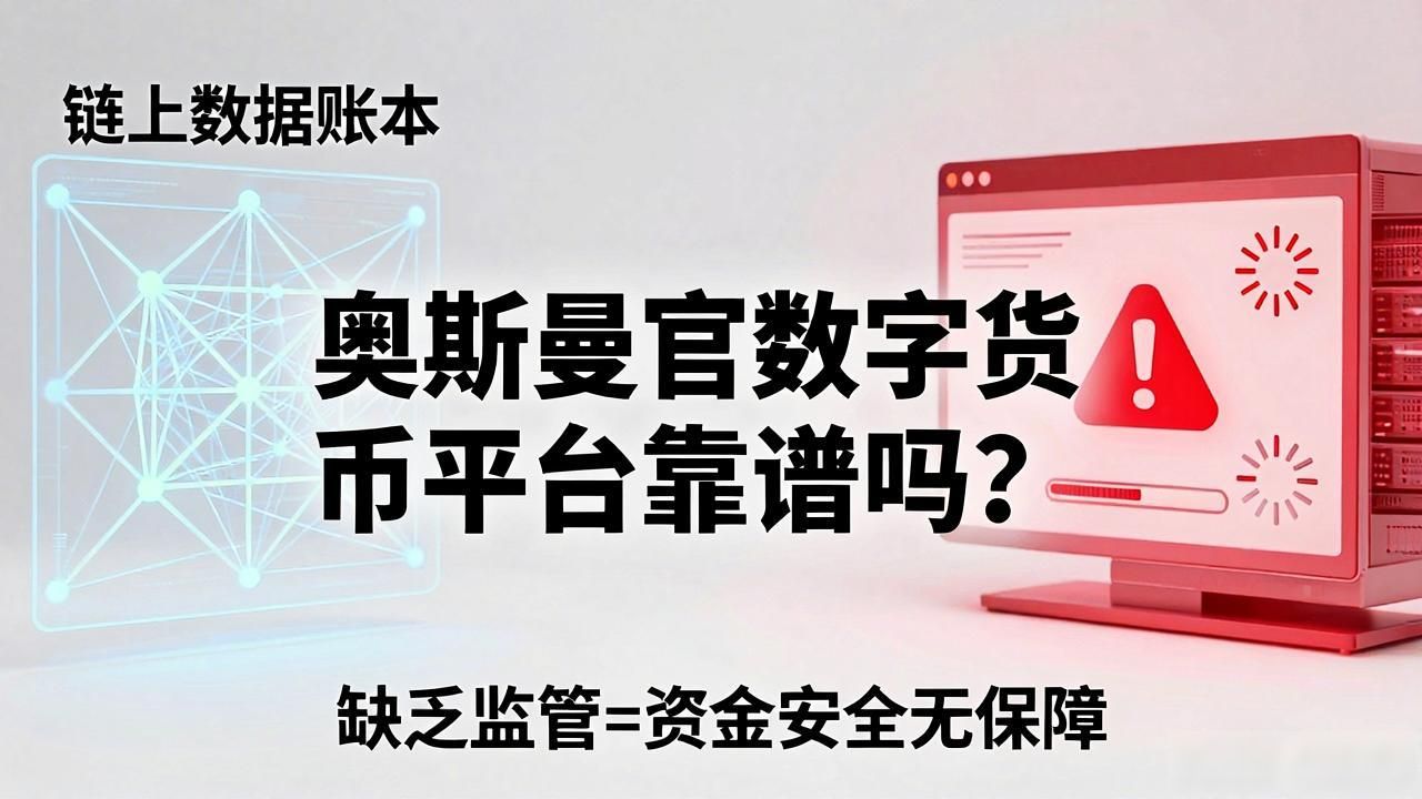 奥斯曼官数字货币平台靠谱吗？揭秘真相与风险