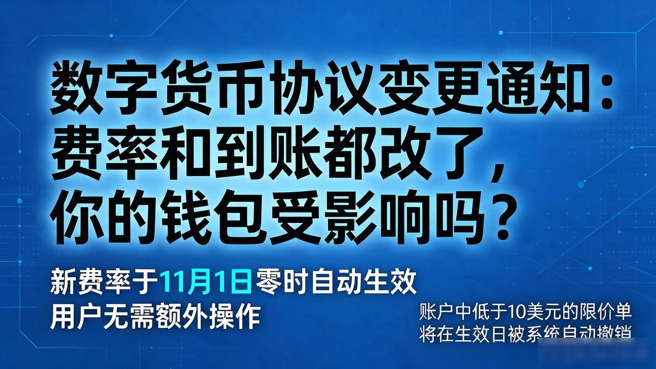 数字货币协议变更通知：费率和到账都改了，你的钱包受影响吗
