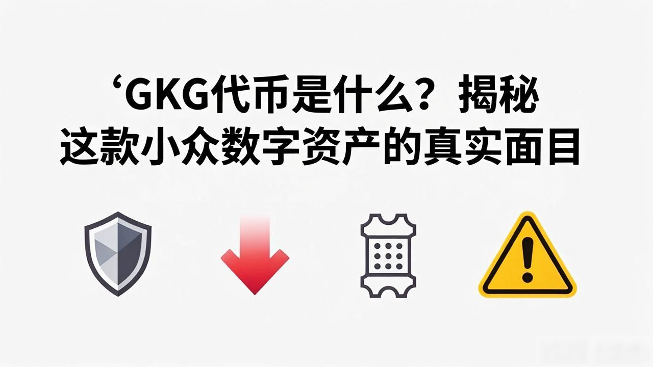 GKG代币是什么？揭秘这款小众数字资产的真实面目