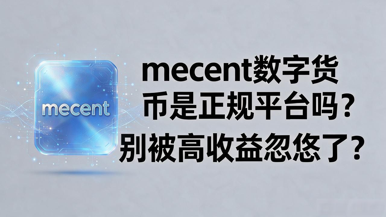 mecent数字货币是正规平台吗？别被高收益忽悠了