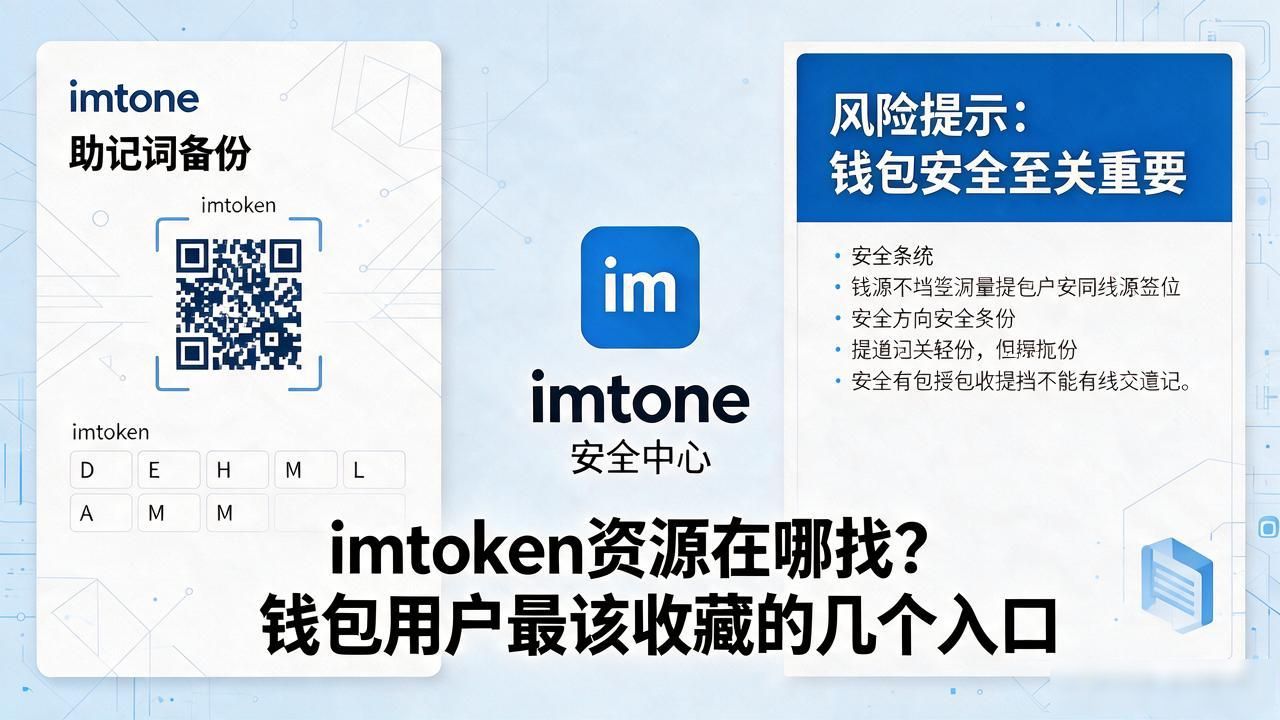 imtoken资源在哪找？钱包用户最该收藏的几个入口