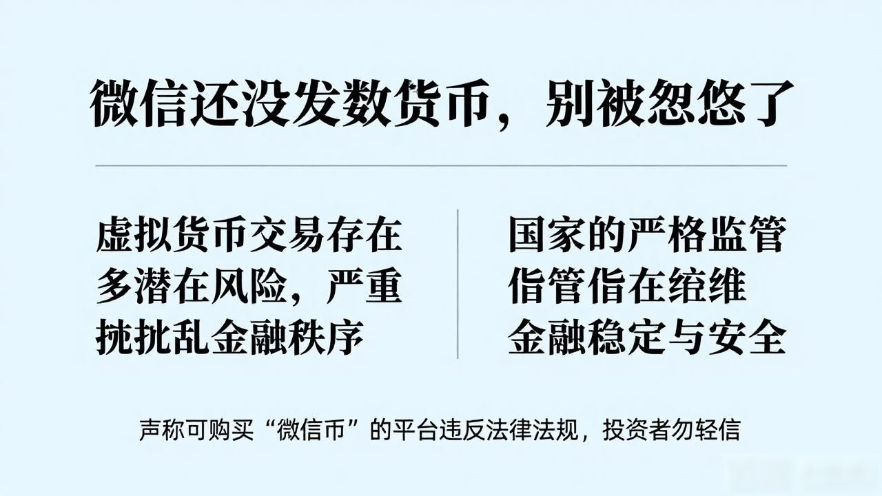 微信还没发数字货币，别被忽悠了