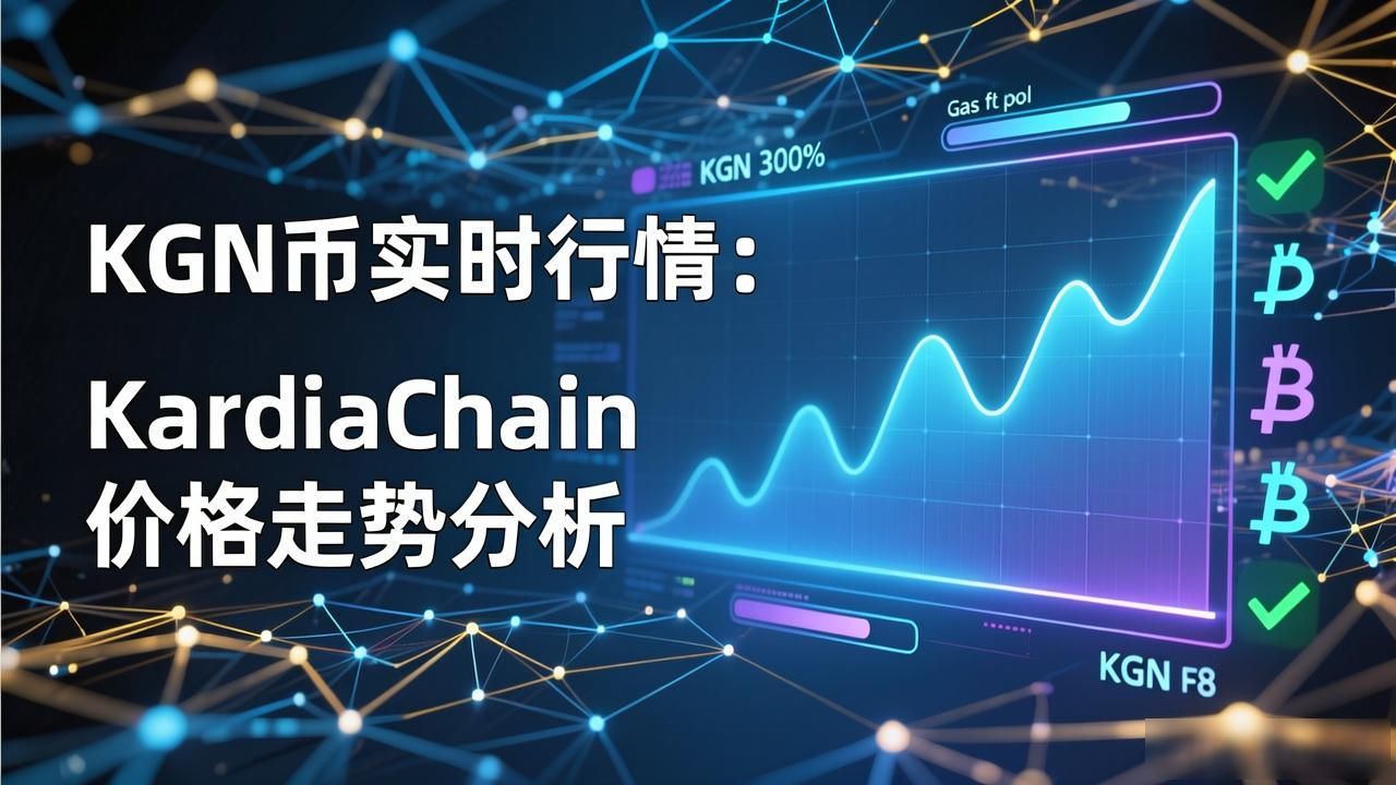 KGN币实时行情：KardiaChain价格走势分析