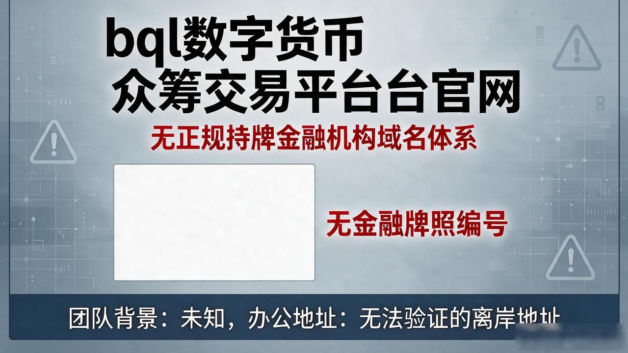 bql数字货币众筹_bql数字货币众筹交易平台官网_资金盘逻辑分析