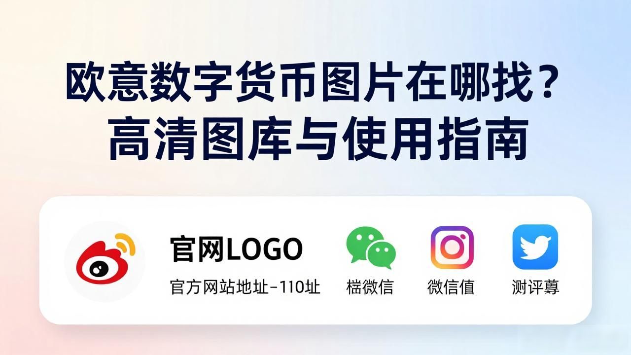 欧意数字货币图片在哪找？高清图库与使用指南