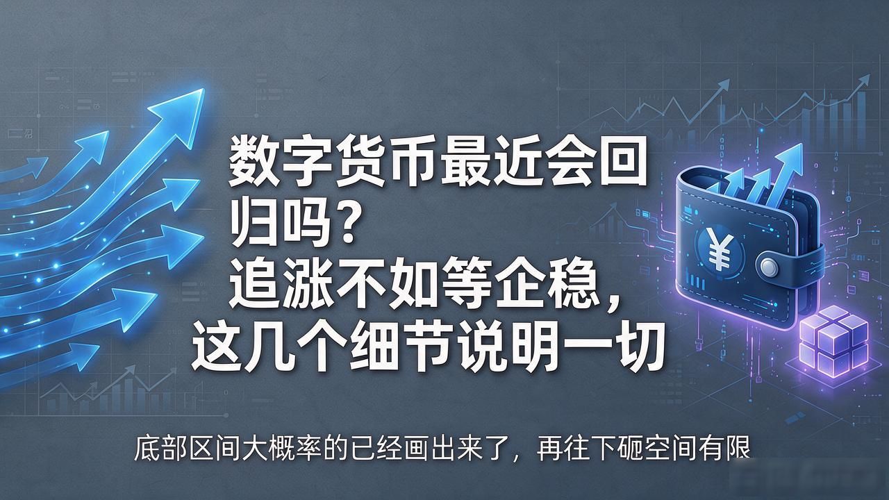数字货币最近会回归吗？追涨不如等企稳，这几个细节说明一切