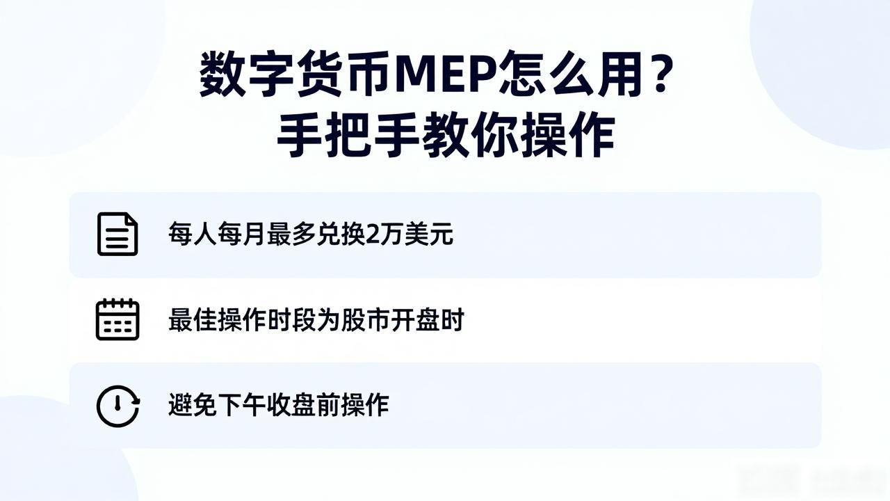 数字货币MEP怎么用？手把手教你操作